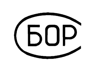 БОР